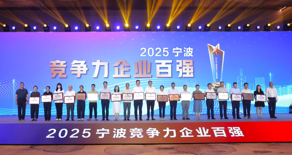 2025宁波市企业百强榜揭晓，开云中国跻身竞争力榜单第五名